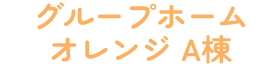 グループホームオレンジA棟